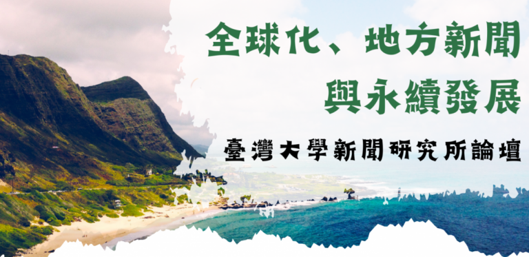 【活動已結束】臺大新聞所論壇「全球化、地方新聞與永續發展」
