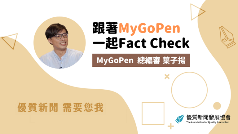 《跟著MyGoPen一起Fact Check》