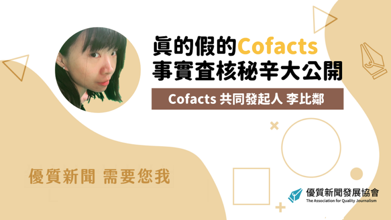 Cofacts真的假的：《事實查核秘辛大公開》