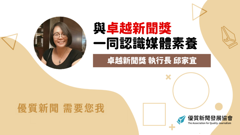 卓越新聞獎基金會：《與卓越新聞獎一同認識媒體素養》