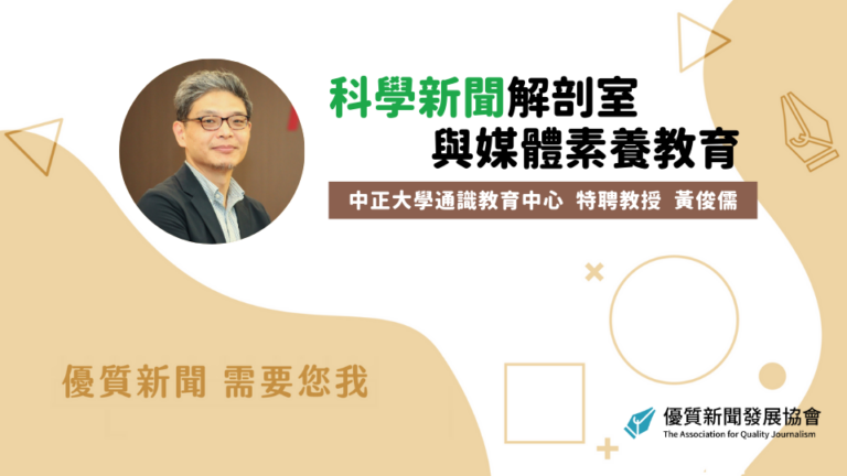 中正大學通識教育中心教授黃俊儒：《科學新聞解剖室與媒體素養教育》