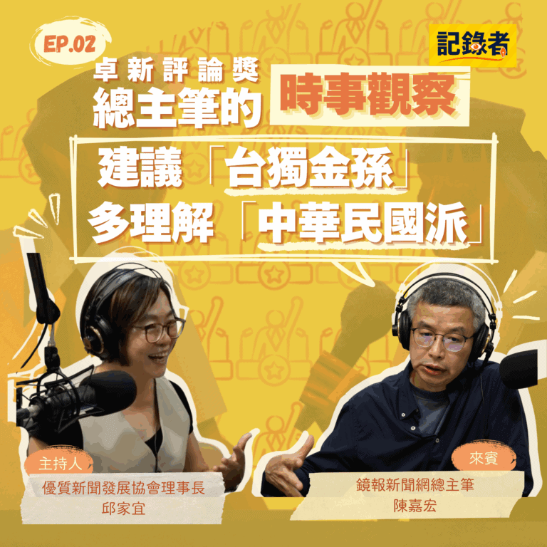 記錄者EP02｜卓新評論獎總主筆的時事觀察　陳嘉宏：建議「台獨金孫」多理解「中華民國派」