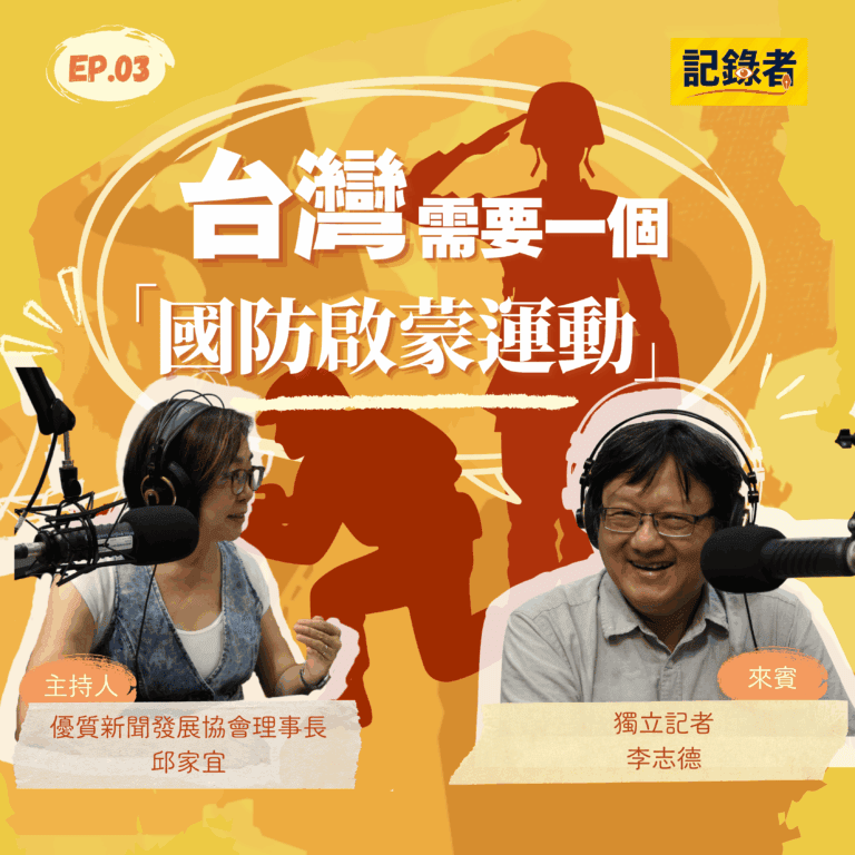 記錄者EP03｜李志德：台灣需要一個「國防啟蒙運動」