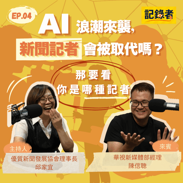 記錄者EP04 | 陳信聰的網路新聞轉型之路：守住真實、即時與原生內容