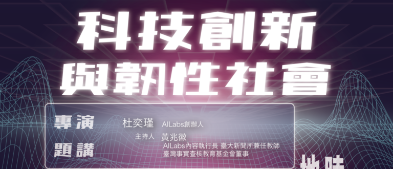 【報名截止】科技創新與社會韌性論壇