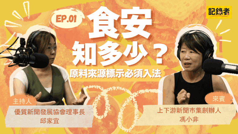 記錄者EP01｜ 食安知多少？原料來源標示必須入法
