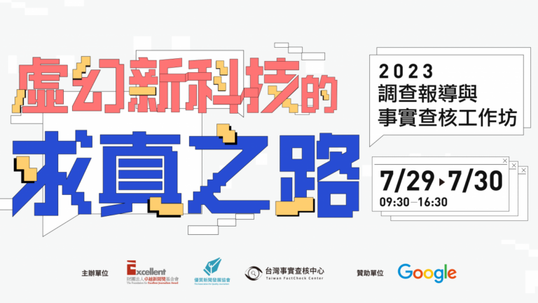 【活動已結束】🔍2023調查報導與事實查核工作坊 —— 虛幻新科技下的求真之路