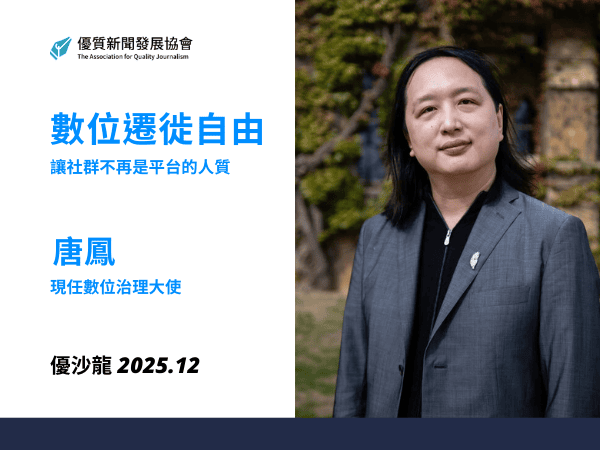 數位遷徙自由_讓社群不再是平台的人質｜優沙龍