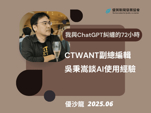 我與ChatGPT糾纏的72小時_CTWANT副總編輯吳秉嵩談AI使用經驗｜優沙龍